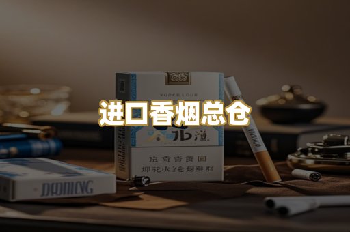 进口香烟总仓
